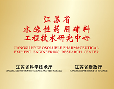 江蘇省水溶性藥用輔料工程技術研究中心